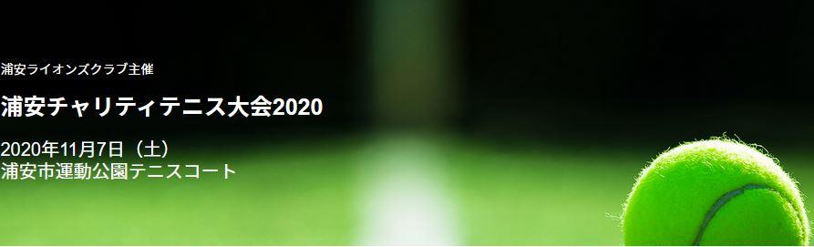 浦安チャリティテニス大会2020開催のお知らせ