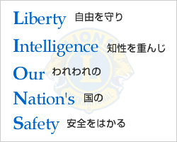 Liberty Intelligence Our Nation's Safety 自由を守り知性を重んじわれわれの国の安全をはかる